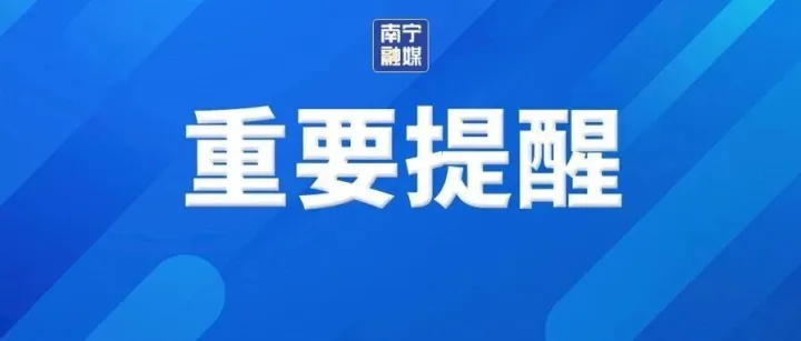 南宁市应急管理委员会关于终止防汛（防台风）三级应急响应的通知
