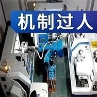 机器人操作工来咯，同时看三台机床！你怕了吗？