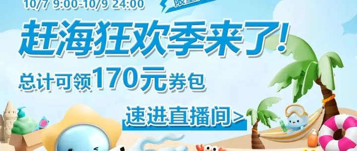 ⏰赶海狂欢季来袭！升级总170元券包！随时可领！不定时抽限量海蜇周边！