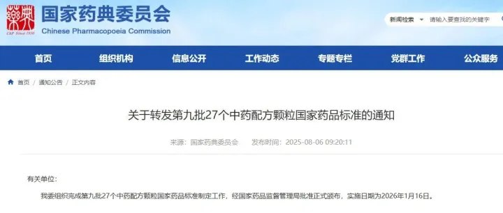 【共9批377个品种】中药配方颗粒国家药品标准