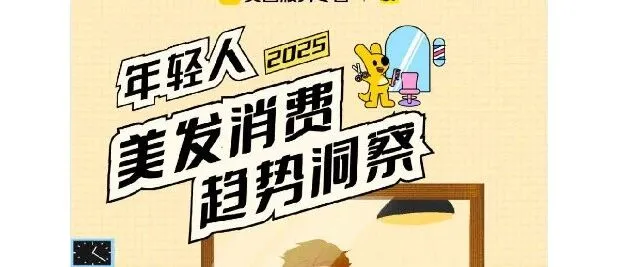 2025年轻人美发消费趋势洞察报告