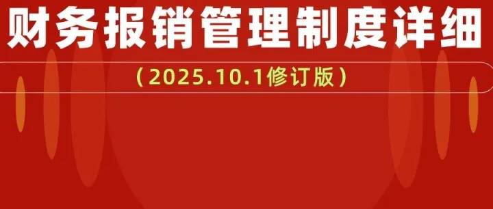 财务报销管理制度详细（2025.10.1修订版）
