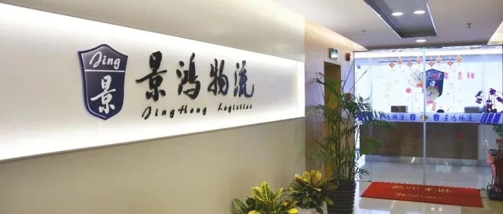 @所有人  欢迎关注景鸿物流视频号