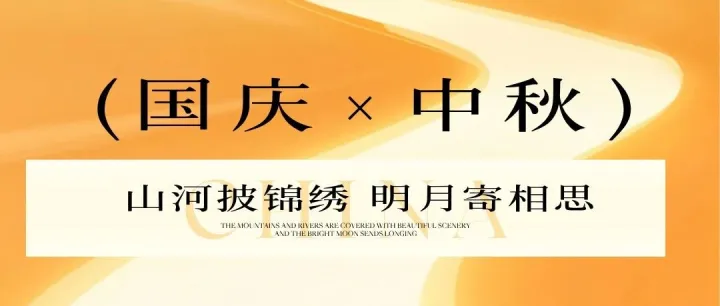 月与国同辉，人与家团圆