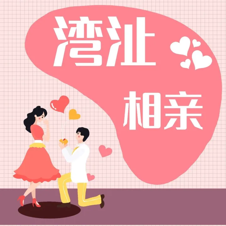 【湾沚相亲】98年未婚小姐姐，体制内工作，期待与你相遇~