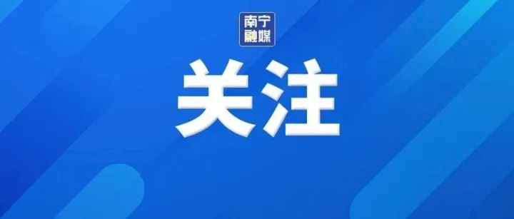 刚刚！南宁市防汛（城市防洪）四级应急响应提升为三级应急响