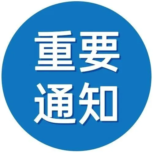 重要通知：<em>公司</em><em>联系方式</em>变更