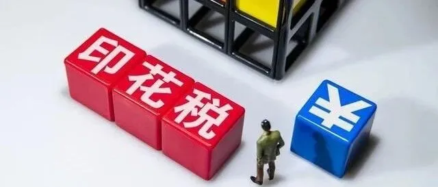 印花税的这些“雷”别踩！