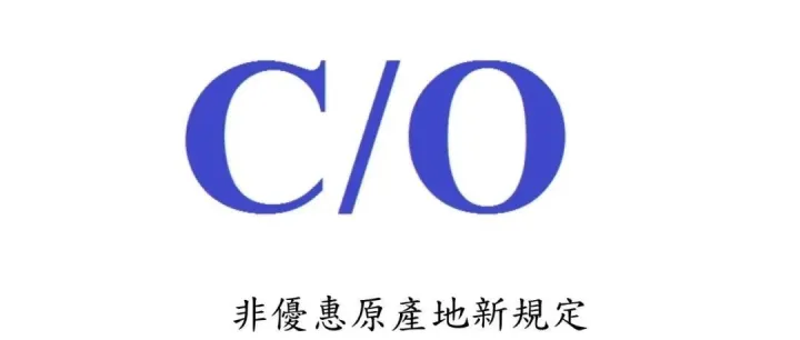 【产地证】越南非优惠原产地规定