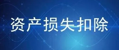 一文读懂企业固定资产损失税前扣除政策