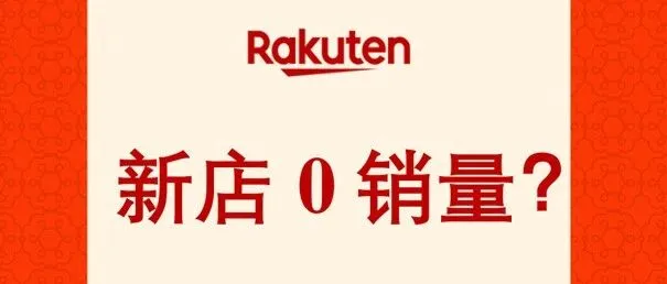 新店0曝光，新品0销量？