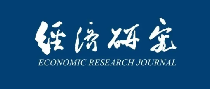 《经济研究》2025年第6期目录