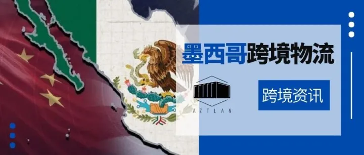 墨西哥再度对中国贸易出手，中方明确奉陪到底