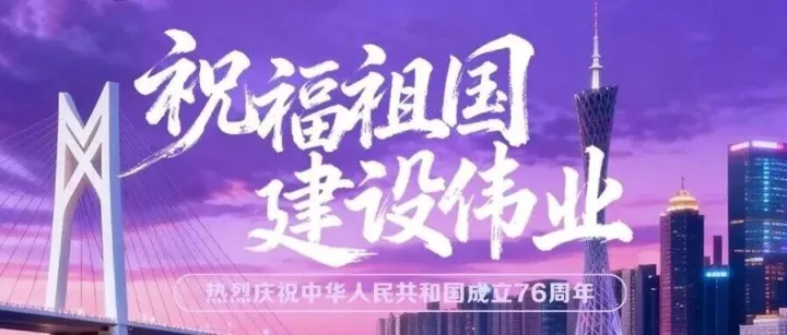 风光无限​​​！热烈庆祝中华人民共和国成立76周年