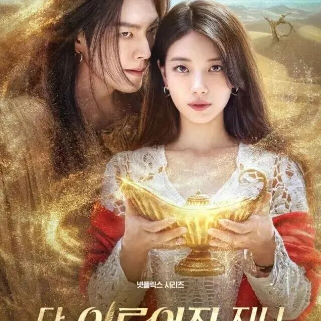 김우빈&수지 '다 이루어질지니', 순위 어떤가 보니…46개국 TOP10 