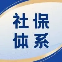 2025年十五五规划前瞻上篇：社保体系改革