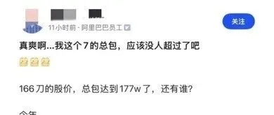 建议不要轻易晒工资：阿里加v员工说自己P7，连续拿好绩效总包达到了177w，已经笑得合不拢嘴，太爽了！