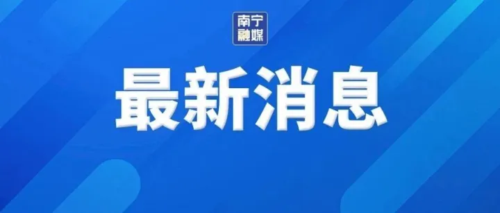 南宁市应急管理委员会将防汛（城市防洪）应急响应从三级提升为二级