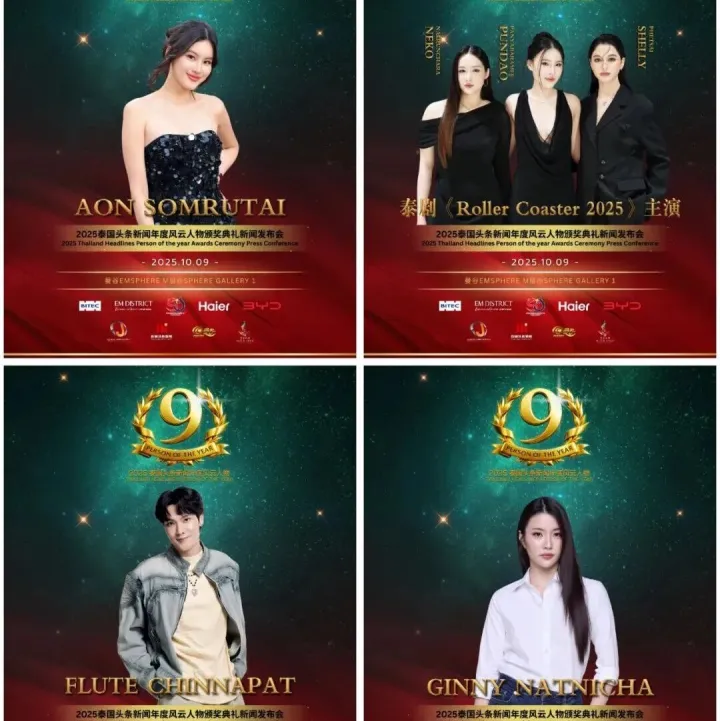 明星汇聚！2025泰国年度风云人物颁奖典礼新闻发布会明日举行！