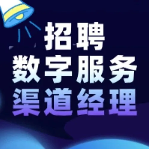 诚聘农业数字服务生态渠道经理，高底薪+高提成，开拓区域市场！