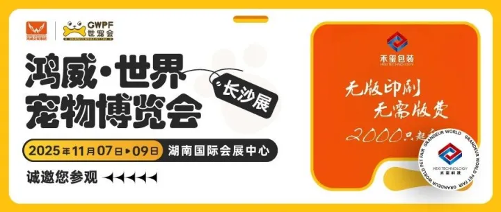 无版印刷：全新升级全塑宠物包装厂家 | 禾玺诚邀您参观世宠会·长沙宠物展