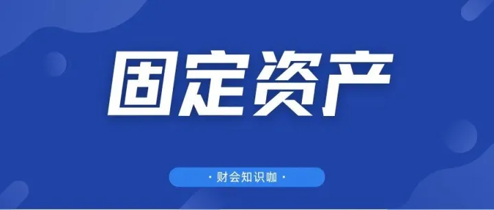 固定资产管理这样做真的事半功倍，不愧是财务总监整理的固定资产管理制度及实施细则，好用！