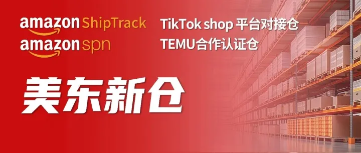 官宣：一八美东海外仓再添“新核”