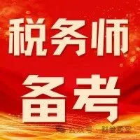 2025税务师《税法一》速记口诀+《税法二》速记口诀