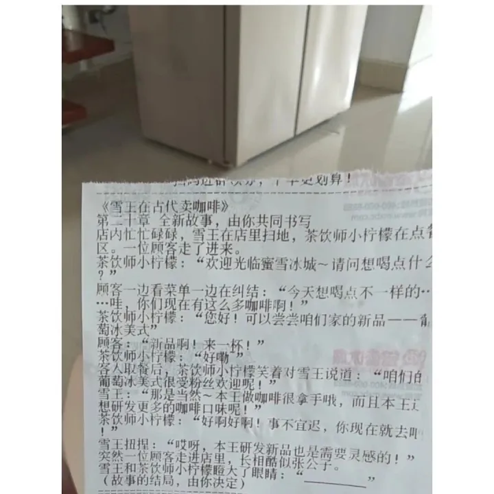 蜜雪冰城小票藏连载小说《雪王在古代卖咖啡》，网友晒单追更，工作人员：9月开始陆续推出，章节随机发放