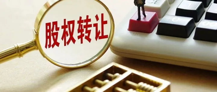 股权转让中有哪些常见涉税误区？