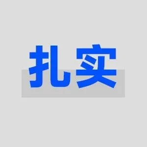 为什么真正厉害的人，都很“扎实”？