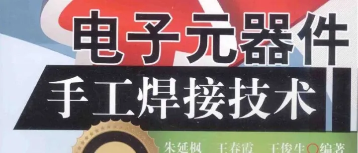 电子元器件手工焊接技术 第2版-222页
