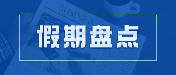 假期事件盘点及品种前瞻1008 | 宏观金融