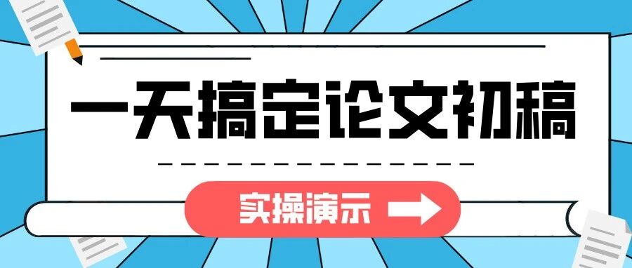 实操演示：用这6个高阶指令填空，一天搞定论文初稿！快来抄作业~