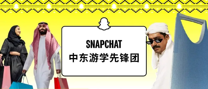 精彩回顾 | Snap 中东加速计划全面启航，携手中国品牌引爆出海增长新纪元