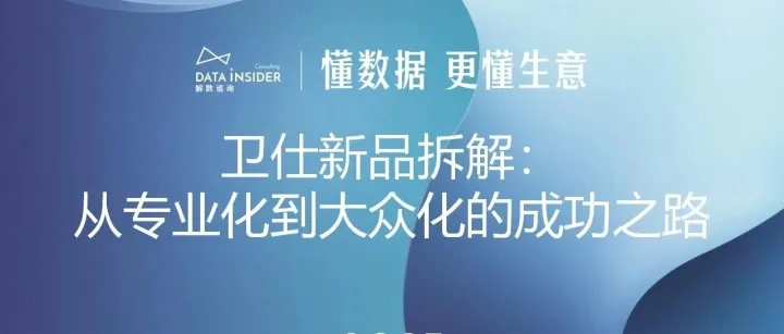 卫仕新品拆解：从专业化到大众化的成功之路