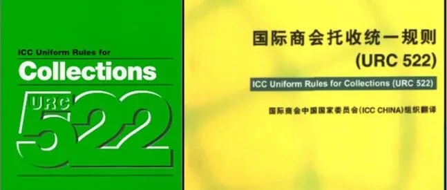 国际商会出版物 | 托收