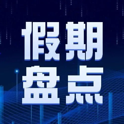 假期事件盘点及品种前瞻1008 | 黑色建材