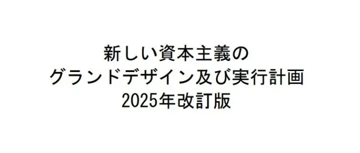 新资本主义”蓝图出台：中日贸易关系或迎来三大新变化