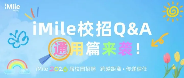 iMile 2026届校园招聘Q&A，你想知道的都在这!
