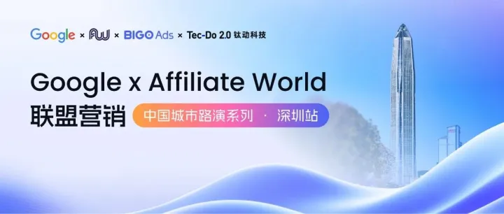 钛动科技 X Google、Affiliate World Conference，举办联盟营销中国路演・深圳站，速速扫码报名占位