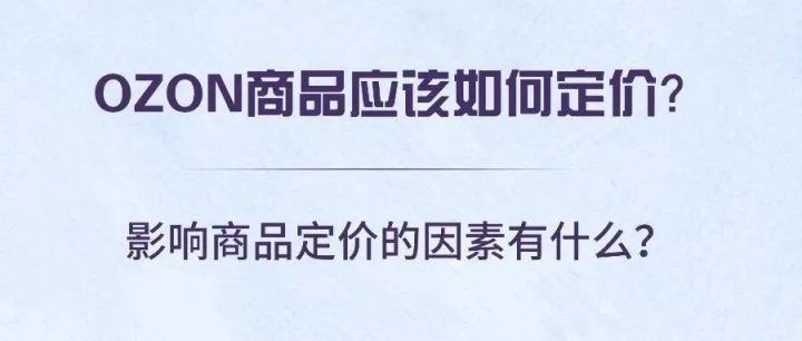 OZON商品应该如何定价？影响商品定价的因素有什么？