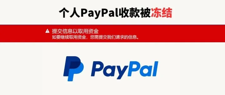 个人PayPal首次收款被封！
