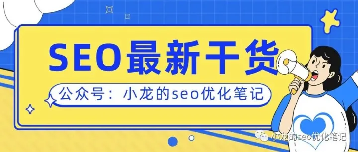分享我对目前SEO（搜索引擎优化）的看法!