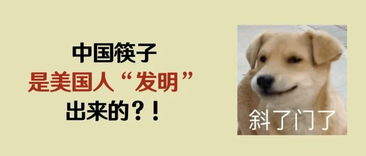 老祖宗用了3000年的筷子，被美国人申请了专利！