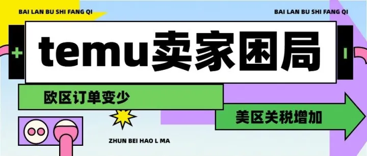 temu卖家的艰难处境：前有被德查，后有被美加关税！