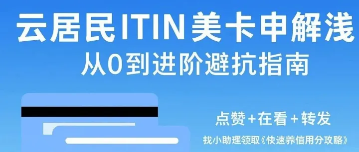 云居民 ITIN 美卡申请路线｜从0到进阶避坑指南