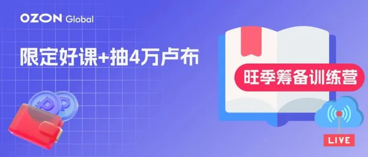 7天2节旺季限定课，再抽40000卢布广告金，引爆大促！
