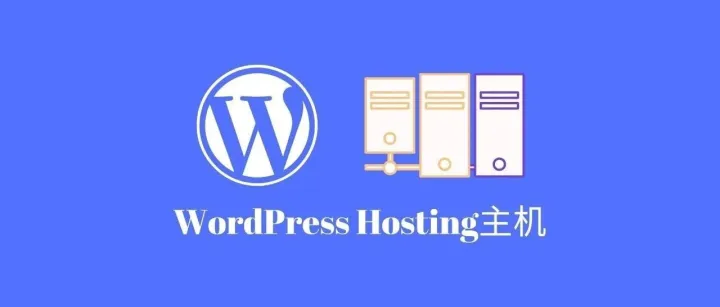 适合WordPress+Woocommerce独立站的几种主机介绍