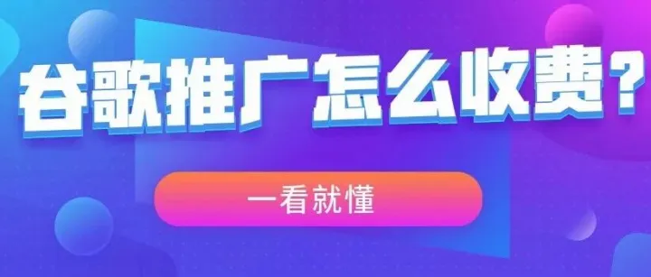 谷歌<em>推广</em>如何收费？谷歌<em>推广</em><em>费用</em>分析（详细解答）